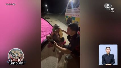 กู้ภัยช่วยลุงบ้านพังทั้งหลัง