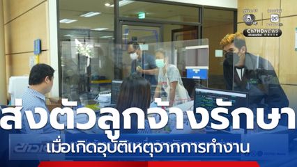 การส่งตัวลูกจ้างรักษาเมื่อเกิดอุบัติเหตุจากการทำงาน