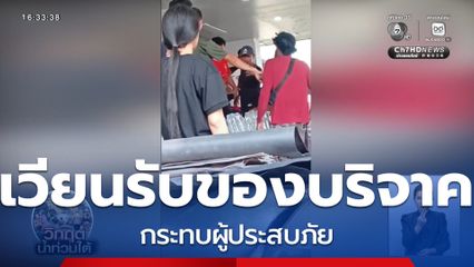 ดรามา เวียนรับของบริจาคกระทบผู้ประสบภัย