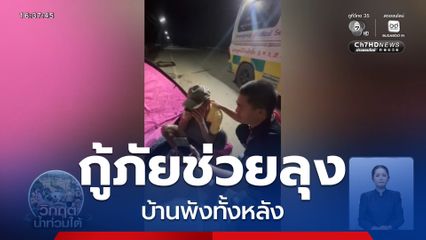 กู้ภัยช่วยลุงบ้านพังทั้งหลัง