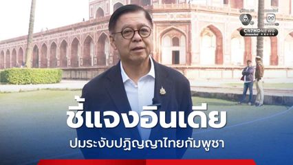 รมว.กต. เดินหน้าแจงสถานการณ์ ชายแดนไทยกัมพูชา ให้อินเดียทราบ สาเหตุที่ต้องระงับปฏิญญาสันติภาพไทยกัมพูชา