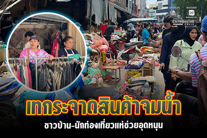 เทกระจาดสินค้าจมน้ำ ชาวบ้าน-นักท่องเที่ยวแห่ช่วยอุดหนุน