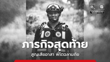 อาลัยอาสากู้ภัย ภารกิจสุดท้าย ช่วยผู้ประสบภัยน้ำท่วมหาดใหญ่