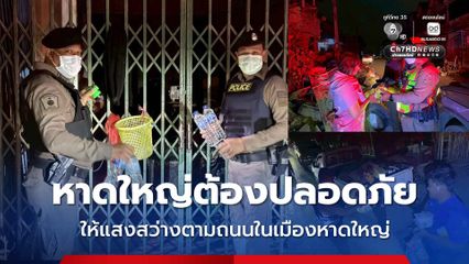 หาดใหญ่ต้องปลอดภัย ตำรวจภูธรภาค 9 เสริมตำรวจสายตรวจตระเวนทุกซอย