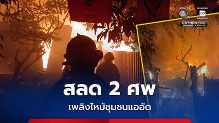 ไฟคลอกสลด 2 ศพ เพลิงไหม้ชุมชนแออัด