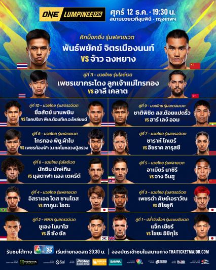 ONE ลุมพินี : ส่องโปรแกรมเต็ม ONE ลุมพินี 136 พันธ์พยัคฆ์ จิตรเมืองนนท์ บู๊คิกบ็อกซิ่ง จ้าว ฉงหยาง