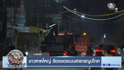 ชาวหาดใหญ่ ร้องขอระบบสาธารณูปโภค