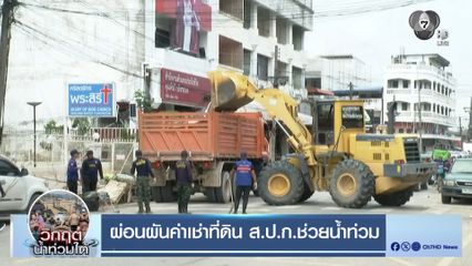 ผ่อนผันค่าเช่าที่ดิน ส.ป.ก.ช่วยน้ำท่วม