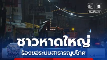 ชาวหาดใหญ่ ร้องขอระบบสาธารณูปโภค