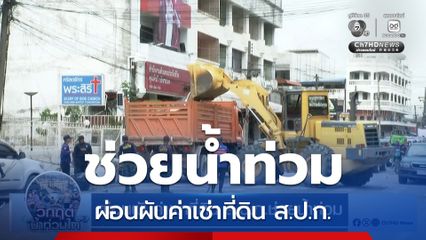 ผ่อนผันค่าเช่าที่ดิน ส.ป.ก.ช่วยน้ำท่วม