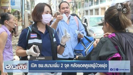 เปิด รพ.สนามเพิ่ม 2 จุด หลังยอดดูแลผู้ป่วยพุ่ง