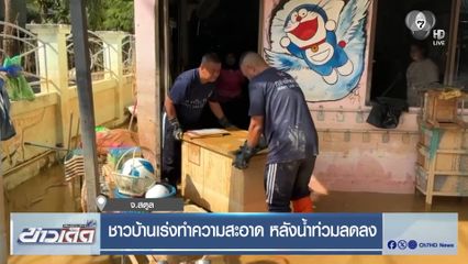 ชาวบ้านเร่งทำความสะอาด หลังน้ำท่วมลดลง