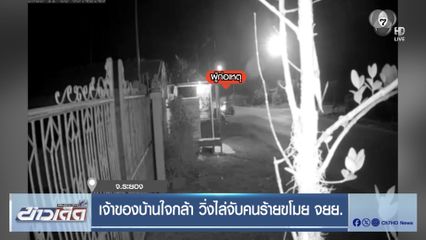 เจ้าของบ้านใจกล้า วิ่งไล่จับคนร้ายขโมย จยย.