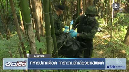 ทหารปะทะเดือด คาราวานลำเลียงยาเสพติด