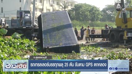 รถเทรลเลอร์บรรทุกพลุ 25 ตัน ขับตาม GPS ตกคลอง