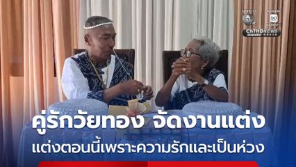 คู่รักวัยทองจัดพิธีมงคลสมรส หลังฝ่ายชายป่วยรักษาหลายแห่งแต่อาการไม่ดีขึ้น ลูกๆญาติๆ จึงจัดงานแต่งให้