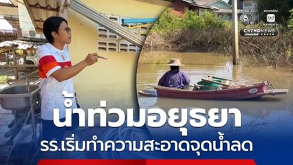 น้ำท่วมอยุธยา ยังหนัก แช่นานกว่า 4 เดือน ขณะที่ โรงเรียนเร่งล้างอาคารบางส่วนหลังน้ำเริ่มลด เพื่อเปิดเรียนวันนี้