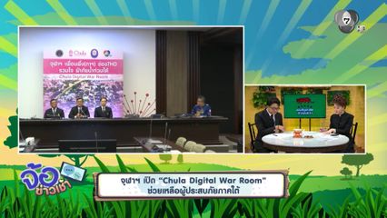 จุฬาฯ เปิด Chula Digital War Room ช่วยเหลือผู้ประสบภัยภาคใต้