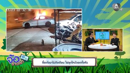 ซื้อเก๋งมาไม่ถึงเดือน ไฟลุกไหม้วอดทั้งคัน