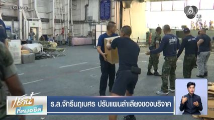 ร.ล.จักรีนฤเบศร ปรับแผนลำเลียงของบริจาค