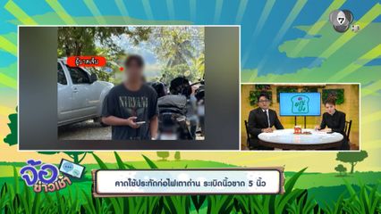 คาดใช้ประทัดก่อไฟเตาถ่าน ระเบิดนิ้วขาด 5 นิ้ว