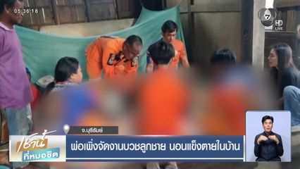 พ่อเพิ่งจัดงานบวชลูกชาย นอนแข็งตายในบ้าน