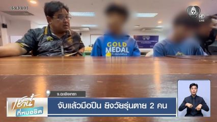 จับแล้วมือปืน ยิงวัยรุ่นตาย 2 คน