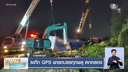 ระทึก GPS พารถบรรทุกพลุ ตกคลอง