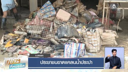 ประชาชนขาดแคลนน้ำประปา จ.สงขลา