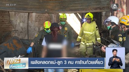 เพลิงคลอกแม่-ลูก 3 คน คาร้านก๋วยเตี๋ยว