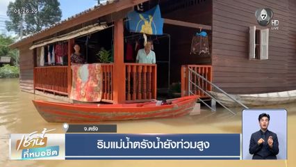 ริมแม่น้ำตรังน้ำยังท่วมสูง
