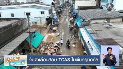 จับตาเลื่อนสอบ TCAS ในพื้นที่อุทกภัย