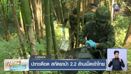 ปะทะเดือด สกัดยาบ้า 2.2 ล้านเม็ดเข้าไทย