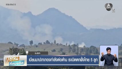 เมียนมาปะทะกองกำลังต่อต้าน ระเบิดตกฝั่งไทย 5 ลูก