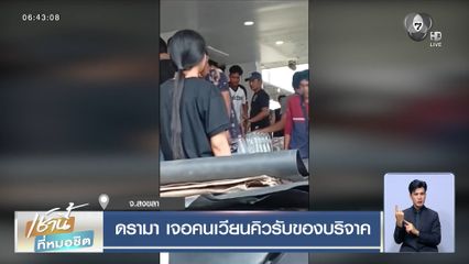 ดรามา เจอคนเวียนคิวรับของบริจาค