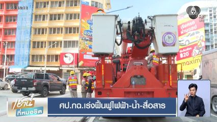 ศป.กฉ.เร่งฟื้นฟูไฟฟ้า-น้ำ-สื่อสาร