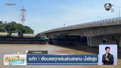 ระทึก ! เรือบรรทุกแล่นผ่านสะพาน น้ำยังสูง