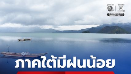 กรมอุตุนิยมวิทยา พยากรณ์อากาศ  “ภาคใต้” มีฝนน้อย “ภาคเหนือ” อุณหภูมิสูงขึ้น