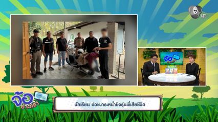 นักเรียน ปวช.กระหน่ำยิงรุ่นพี่เสียชีวิต