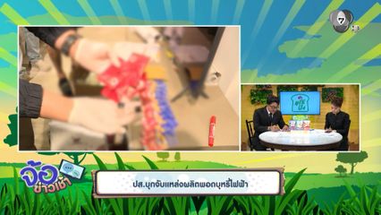 ปส.บุกจับแหล่งผลิตพอดบุหรี่ไฟฟ้า