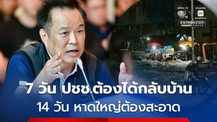 นายกฯ ขีดเส้น 7 วัน ประชาชนต้องกลับบ้าน 14 วัน หาดใหญ่ต้องสะอาด