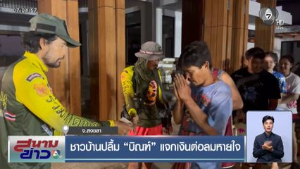 ชาวบ้านปลื้ม บิณฑ์ แจกเงินต่อลมหายใจ จ.สงขลา