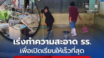 จ.สตูล น้ำลด ครูเร่งทำความสะอาดโรงเรียน เพื่อเปิดเรียนให้เร็วที่สุด