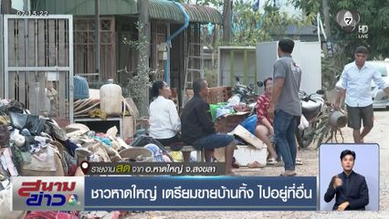 ชาวหาดใหญ่ เตรียมขายบ้านทิ้ง ไปอยู่ที่อื่น