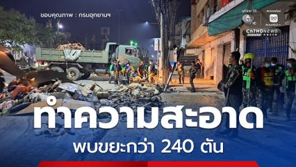 กรมอุทยานฯ เดินหน้าช่วยเหลือผู้ประสบอุทกภัย ร่วมกับทหารทำความสะอาดริมถนนเพชรเกษม​ พบขยะกว่า 240 ตัน