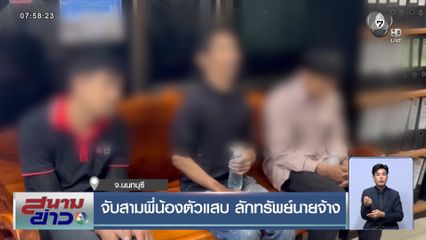 จับสามพี่น้องตัวแสบ ลักทรัพย์นายจ้าง
