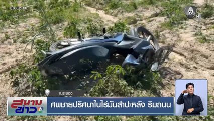 ศพชายปริศนาในไร่มันสำปะหลัง ริมถนน