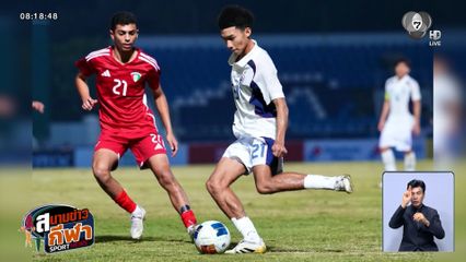 นักเตะทีมชาติไทย U17 ชนะ คูเวต 3-0 ผ่านเข้ารอบสุดท้ายฟุตบอลชิงแชมป์เอเชีย