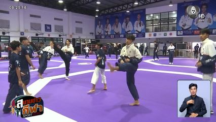 จ้าวซีเกมส์ : สมาคมกีฬาเทควันโดฯ ตั้งเป้าเป็นเจ้าเหรียญทองซีเกมส์