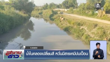 น้ำในคลองเปลี่ยนสี หวั่นมีสารเคมีปนเปื้อน
